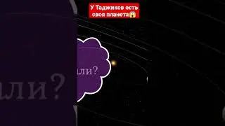 У Таджиков есть своя планета 😱‼️