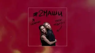 #2МАШИ "Я Забираю твою подругу" ПРЕМЬЕРА  [ AUDIO ]