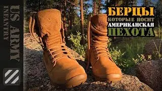 Берцы, которые носит американская пехота.