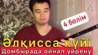 Әлқисса күйі үйрену Домбыра үйрену