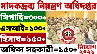 মাদকদ্রব্য নিয়ন্ত্রণ অধিদপ্তর নিয়োগ ২০২১ | Dnc Job Circular 2021 | Govt Job Circular 2021