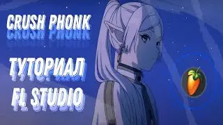 Как написать новый жанр КРАШ ФОНК?? | Гайд за 5 минут