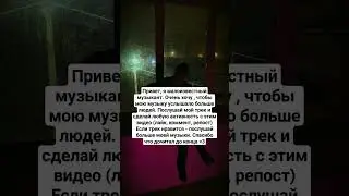 послушай мою музыку! #рек #рокмузыка #newmusic #рок #rock #новаямузыка