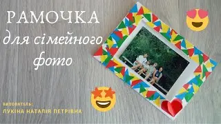 РАМОЧКА для сімейного ФОТО