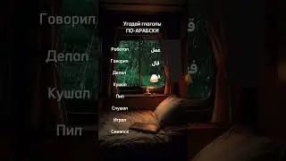 УГАДАЙ ГЛАГОЛЫ ПО-АРАБСКИ