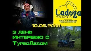 Ладога трофи 2019,Ladoga trophy 2019, ТРЕТИЙ ДЕНЬ, ТурбоДед