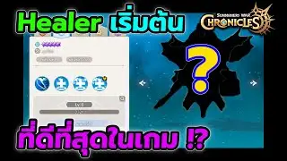 Healer เริ่มต้นที่ดีที่สุดในเกม Summoners War: Chronicles [Close Beta]