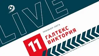 ГАЛТЕКС - ВИКТОРИЯ | ЛФЛ WORLD ИВАНОВО