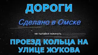 Разбираем проезд кольца на ул.Жукова/Фантомные пробки