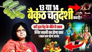 13 या 14 बैकुंठ चतुर्दशी कब है करें इस पेड़ के नीचे ये काम स्थिर लक्ष्मी का होगा वास 1 साल तक आनंद