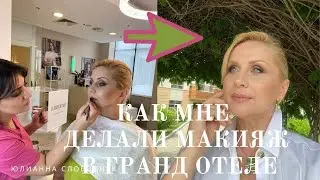 КАК МНЕ ДЕЛАЛИ МАКИЯЖ В ГРАНД ОТЕЛЕ/ ЧТО СКАЖЕТЕ?