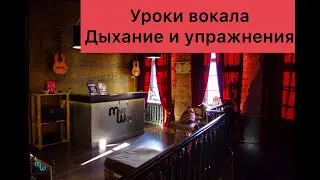 Урок по вокалу №1. Дыхание.