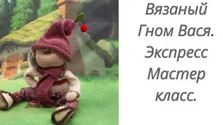 Гном Вася. Готовая работа. Экспресс мастер класс. 