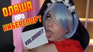 OLYASHAA ПРО VALORANT И КИБЕРСПОРТ( Оляша о Валорант в косплее)