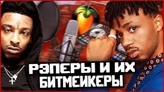 ТОП 10 РЭПЕРОВ И ИХ БИТМЕЙКЕРОВ! W\ ISSA SLIME