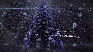 Новогоднее поздравление
