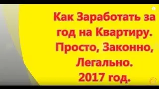 Как заработать за год на квартиру в 2017 году