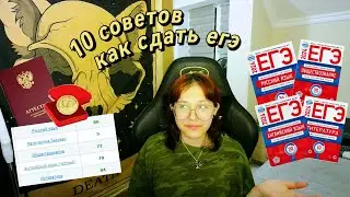 я СдАвАЛа ЕгЭ 6 раз... и вОТ, чтО я СКаЖу (10 советов 