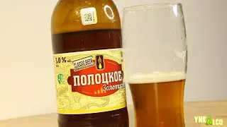 Полоцкое Золотистое пиво от Полоцкого пивзавода