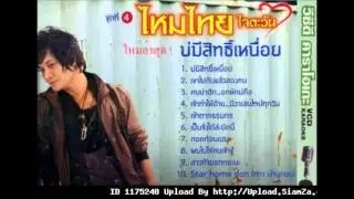 เป็นจั่งได่ละบัดนี้ อ้ายไหม...