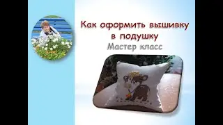 Как оформить вышивку в подушку/How to embroider a pillow