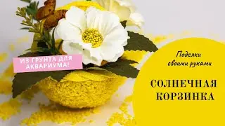 Аналогов не видела! Солнечная корзинка с помощью грунта из зоомагазина своими руками