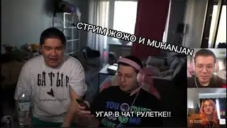 СТРИМ ЖОЖО И MUHANJAN | УГАР В ЧАТ РУЛЕТКЕ