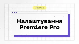 Lesson 2: Setting up Premiere Pro | Adobe Premiere Pro: Basics