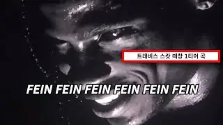 떼창 1티어 곡🔥 : Travis Scott - FE!N ft. Playboi Carti  [가사/해석/lyrics]