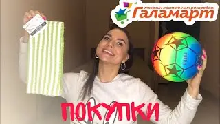 ГАЛАМАРТ СМОГ УДИВИТЬ😍НЕ ЗРЯ ЗАШЛА!БЕЗ ПОКУПКИ НЕ УЙДЕТЕ 😍 Новинки Галамарт октябрь 2021