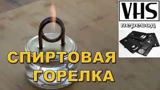 Спиртовая горелка своими руками - VHS