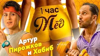 Артур Пирожков и Хабиб - МЁД (Премьера клипа 2024) [ 1 час ]