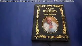 Вечера на хуторе близ Диканьки. Гоголь Н.В. Подарочное издание.