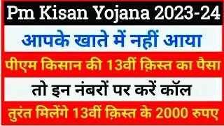 वंचित किसानों को 13वीं क़िस्त पाने का आखरी मौका | Pm Kisan 13th installment payment not received |