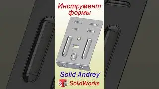 SolidWorks. Создание инструмента формы. Штамповка 