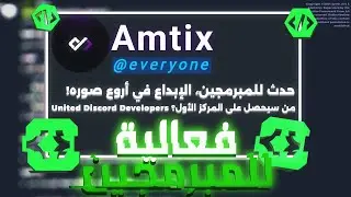 حدث للمبرمجين، الإبداع في أروع صوره! من سيحصل على المركز الأول؟ United Discord Developers | 2024