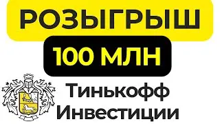 Тинькофф Инвестиции. Розыгрыш 100 млн рублей. Пополнение фондового счета