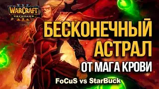Бесконечный Астрал от Мага Крови | FoCuS vs Starbuck в Warcraft 3 Reforged