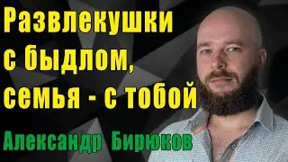 Развлекушки с быдлом, семья с тобой