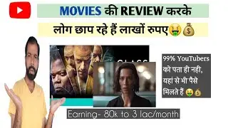 Movies की Review करके कमाओ लाखों रुपए🤑💰||Hello Creators||
