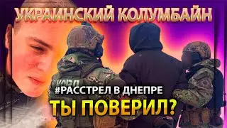 СТРЕЛОК В ДНЕПРЕ / ЧТО НЕ ТАК В ЭТОМ СОБЫТИИ / РАССТРЕЛ НА ЮМЗ