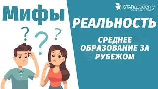 Мифы и реальность о среднем образовании за рубежом STAR Academy