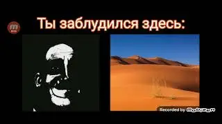 Ты заблудился здесь: