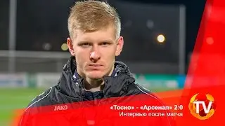 «Тосно» - «Арсенал» 2:0. Интервью после матча