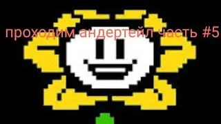 ГОЛОВОЛОМКИ ПАПИРУСА | undertale | killer