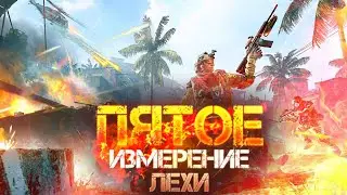 [Warface] Пятое измерение Лехи
