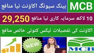 MCB Bank Saving Account Profit rate revised| MCB saving account| MCB Bank Saving Account rate 2025
