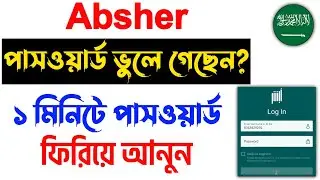 আবসার পাসওয়ার্ড পরিবর্তন | absher password ভুলে গেলে কি করব | Absher password change