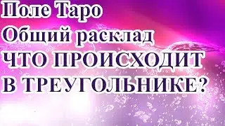 ЧТО ПРОИСХОДИТ В ТРЕУГОЛЬНИКЕ? ТАРО РАСКЛАД