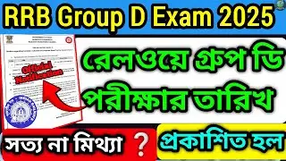 RRB Group D Exam Date 2025 |রেলওয়ে গ্রুপ ডি পরীক্ষার তারিখ সত্যি না মিথ্যা?#rrb #groupd #rrbgroupd